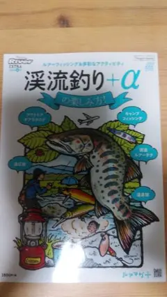 値下げ ルアマガ 渓流釣り+αの楽しみ方!2020夏号