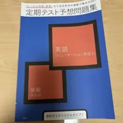 英語 コミュニケーション英語I 後編