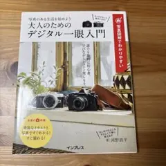 大人のためのデジタル一眼入門