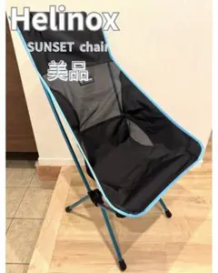 Helinox ヘリノックス　サンセットチェア　美品