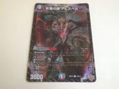 片翼の魂 アビスベル　デュエルマスターズ