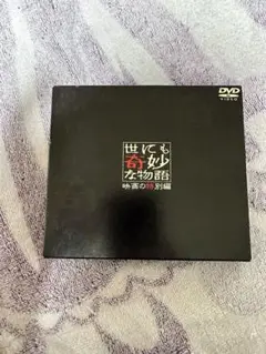 世にも奇妙な物語 映画の特別編 DVD いいね不要
