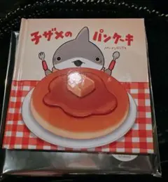 映画 おでかけ子ザメ とかいのおともだち 入場者特典 子ザメのパンケーキ絵本