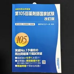 薬剤師国家試験問題解答・解説 105回(2020)