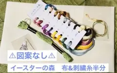 【図案なし】ホビーラホビーレ《イースターの森》布&糸半分
