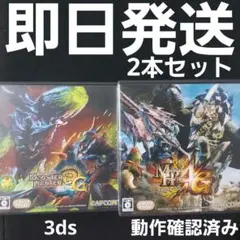【匿名発送】 モンスターハンター 3G 4G ソフト 3DS 2本セット