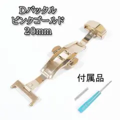 プッシュ式Ｄバックル 両開き（バタフライ）タイプ ピンクゴールド 20mm