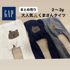 ✨美品✨まとめ売り　大人気くまさんタイツ　GAP