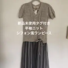 新品未使用　as know as de base 半袖ニットチュールワンピース