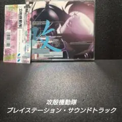 [希少][帯付]攻殻機動隊 プレイステーション・サウンドトラック