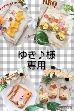 ゆき♪様　専用
