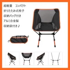 【お得】折りたたみ椅子 コンパクト アウトドア 収納バッグ オレンジ