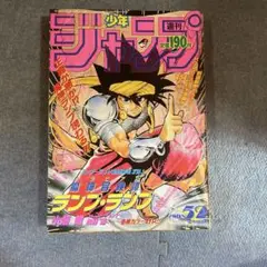 週刊少年ジャンプ　1991年No.52 24-A-9339