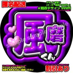 うちわ文字 風磨 ぷっくり風 ファンサうちわ 応援うちわ 団扇屋さん 菊池