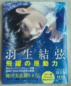 羽生結弦　飛躍の原動力 プレミアム保存版