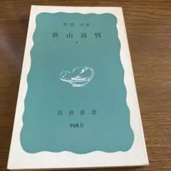 狭山事件(下)野間宏