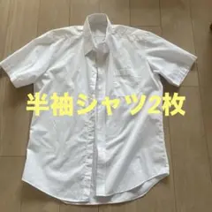 メンズ半袖ワイシャツ　41サイズ43サイズ　2枚 GW中まで限定