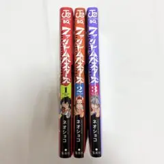ファントムバスターズ 3巻セット