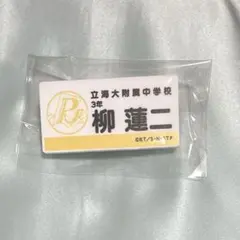 テニスの王子様 テニプリ展 ネームプレート 柳蓮二