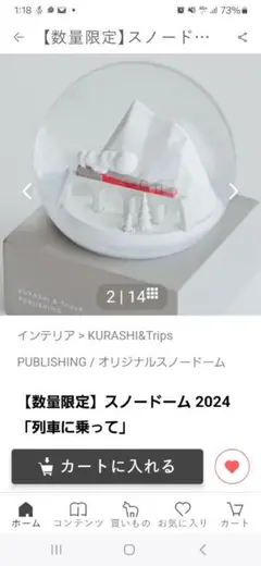 1462　北欧暮らしの道具店【数量限定】スノードーム 2024「列車に乗って」 数量限定】スノードーム 2024「列車に乗って」 - 北欧、暮らしの