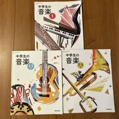 中学生　音楽 教科書 1・2-3 上下セット　教育芸術社