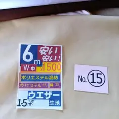 ウェザー生地 【No.15】 6m 明るいベージュ色