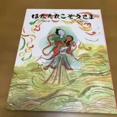 おまとめ歓迎★ はなだれこそうさま 川崎大治 太田大八 児童書 絵本 童話館出版