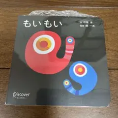未開封！　もいもい ボードブック