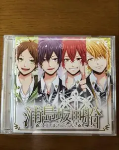 浦島坂田船 CD