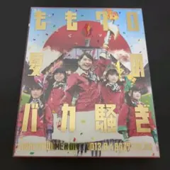ももクロ夏のバカ騒ぎ WORLD SUMMER DIVE 2013 BD版