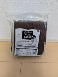 コミック収納袋 5個セット ブラウン