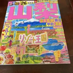 るるぶ山梨 富士五湖 勝沼 甲府 清里'26