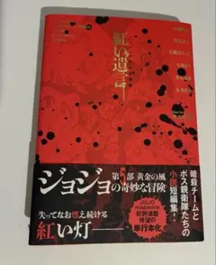 紅い遺言