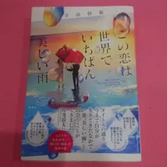 【匿名配送】この恋は世界でいちばん美しい雨