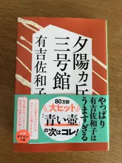 夕陽カ丘三号館　新装版 （文春文庫　あ３－６） 有吉佐和子／著