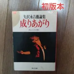 【初版】矢沢永吉 成り上がり 文庫本