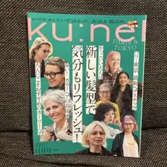 ku:nel(クウネル)2021年11月号