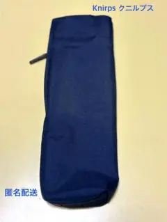 クニルプス Knirps 折りたたみ傘ケース 傘袋　ネイビー