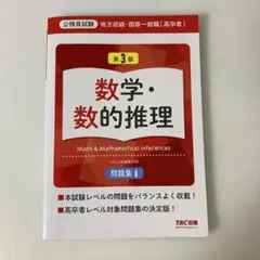 数学・数的推理 第3版 TAC出版