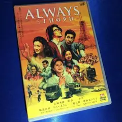 ALWAYS 三丁目の夕日 DVD☆吉岡秀隆 堤真一