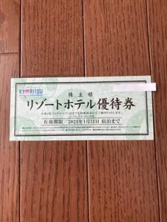 共立メンテナンスリゾートホテル優待券