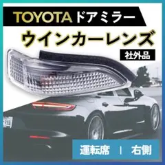 トヨタ ウインカーレンズ ドアミラー サイドミラー ターンランプ 運転席 右