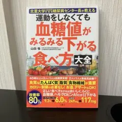 運動をしなくても血糖値がみるみる下がる食べ方大全 : 北里大学北里研究所病院糖…