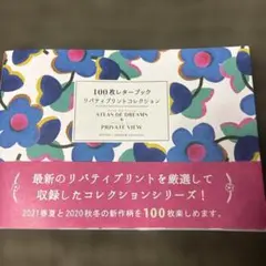 100枚レターブック リバティプリントコレクション ATLAS OF DREA…