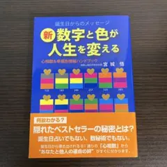 新 数字と色が人生を変える