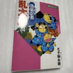 落第忍者乱太郎 尼子騒兵衛 34巻 忍たま乱太郎