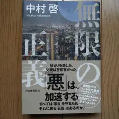 無限の正義　　中村 啓