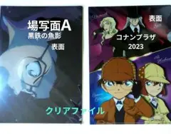 名探偵コナン コナンプラザ2023 黒鉄の魚影 場写面A クリアファイルセット
