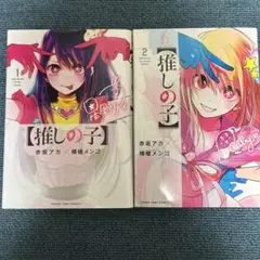 漫画 推しの子 第1巻、2巻