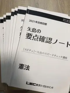 ＬＥＣ 司法試験 要点確認ノート 矢島のスピードチェック講座 2024年合格目標 司法試験・予備試験】2024年合格目標矢島のスピードチェック講座